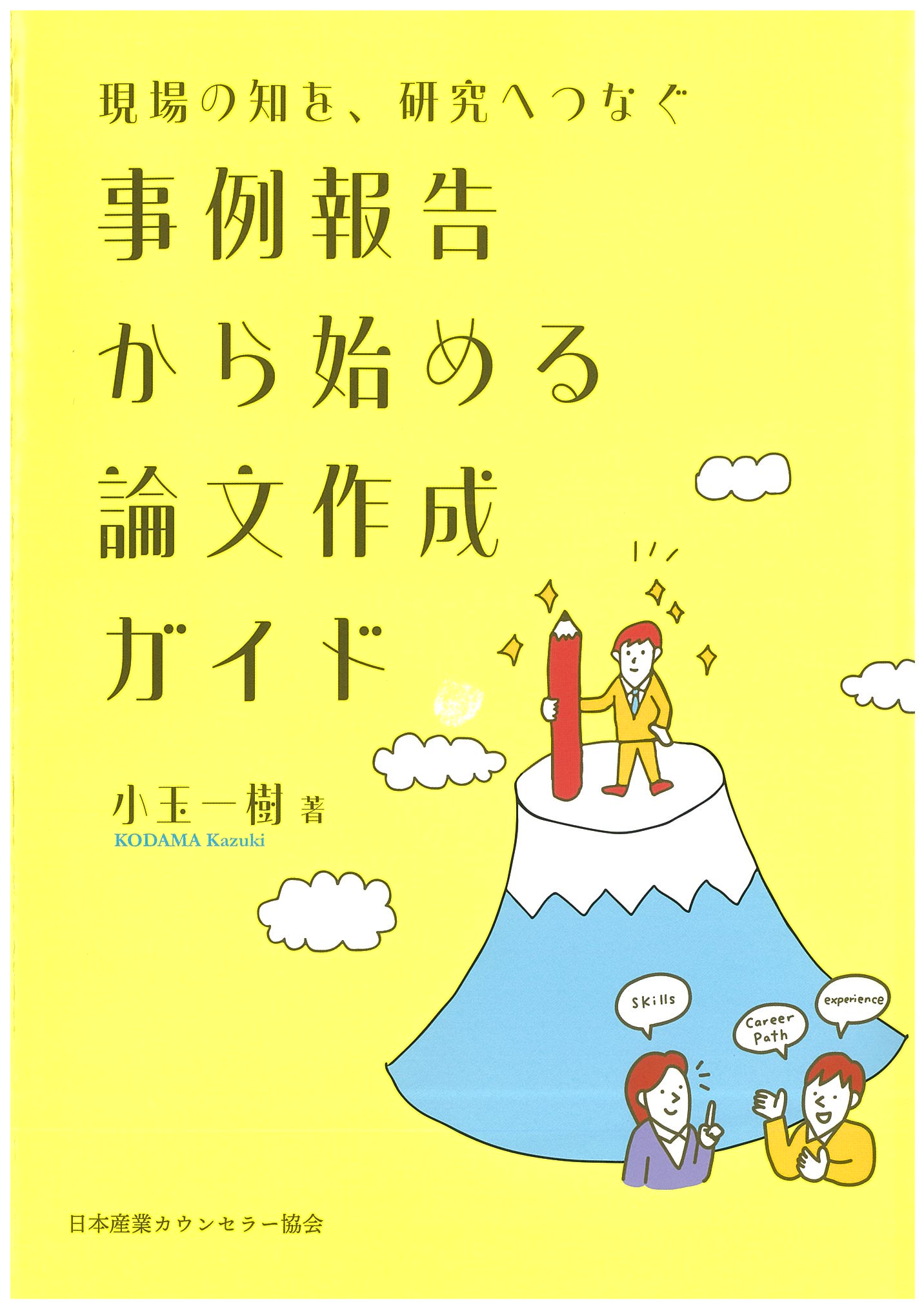 現場の知を、研究へつなぐ 事例報告から始める論文作成ガイド